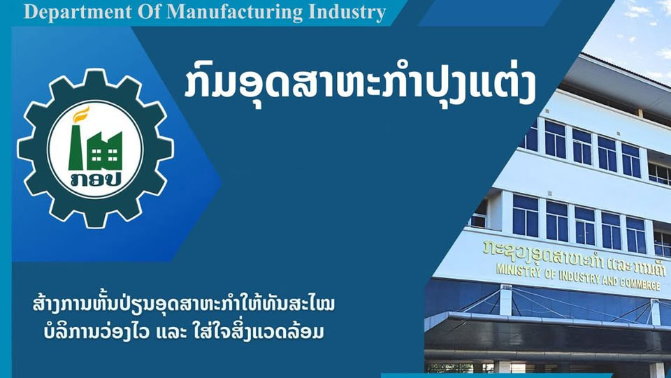 Facebook Page ຂອງກົມອຸດສາຫະກຳປຸງແຕ່ງ